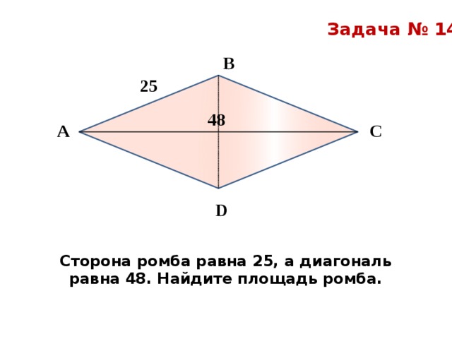 Площадь ромба равна 1 2 диагоналей