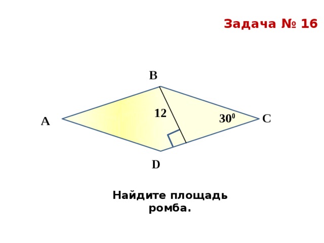 Найти площадь ромба используя чертеж