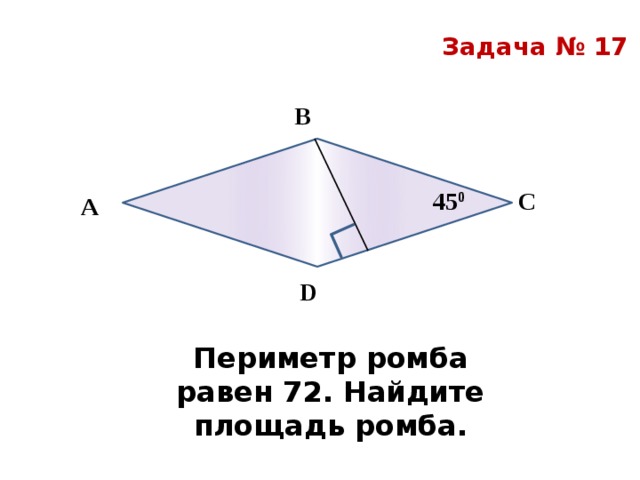 Периметр ромба равен 32 найдите высоту ромба