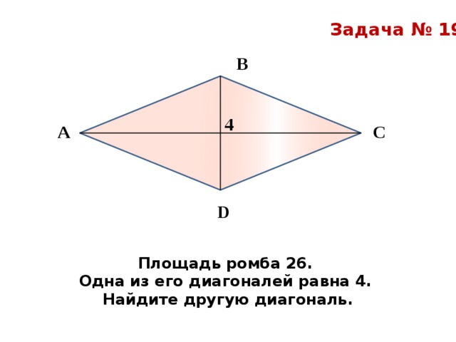 Сторона ромба равна 4 см. Площадь ромба через диагонали задачи. Площадь ромба задачи. Задачи на нахождение площади ромба. Задачи на нахождение площади ромба через диагонали.