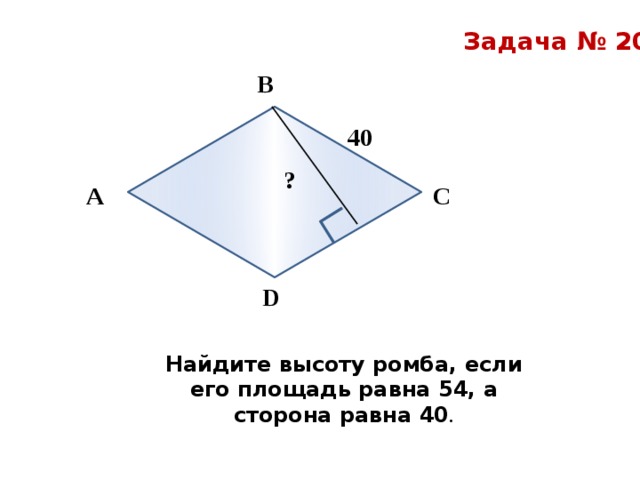 Найдите периметр ромба высота которого равна 7 см а площадь 84 см2 рисунок