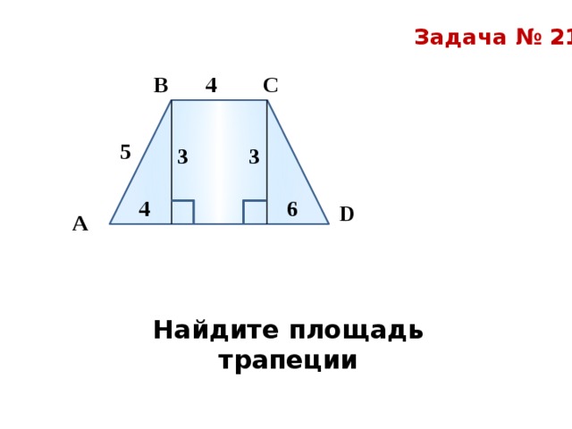 Площадь трапеции 4 6 4. Задачи на нахождение площади трапеции. Найти площадь трапеции задачи. Задачи по нахождению площади трапеции. Пример задачи на нахождение площади трапеции.