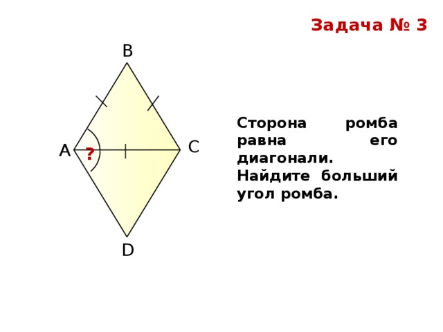 Укажите равные углы ромба