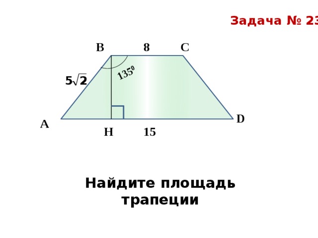 Площадь трапеции задачи на готовых чертежах 8 класс