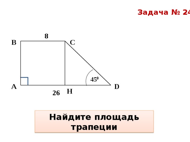 Площадь трапеции задачи на готовых чертежах 8 класс задачи