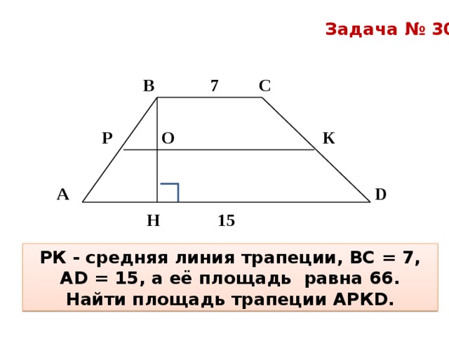 Средняя линия трапеции задачи на готовых чертежах