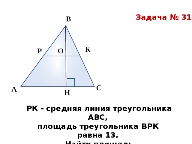 Задачи на чертежах средняя линия треугольника. Площадь треугольника по средней линии. Средняя линия треугольника площадь. Площадь подобных треугольников средняя линия. Средняя линия треугольника площадь треугольника.