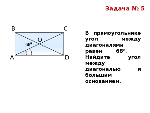 Диагональ прямоугольника образует угол 56 градусов. Угол между диагоналями прямоугольника равен 80 Найдите угол. Угол между диагоналями диагональ прямоугольника. Угол между диагоналями прямоугольника. Угол между диагоналями прямоугольника равен.