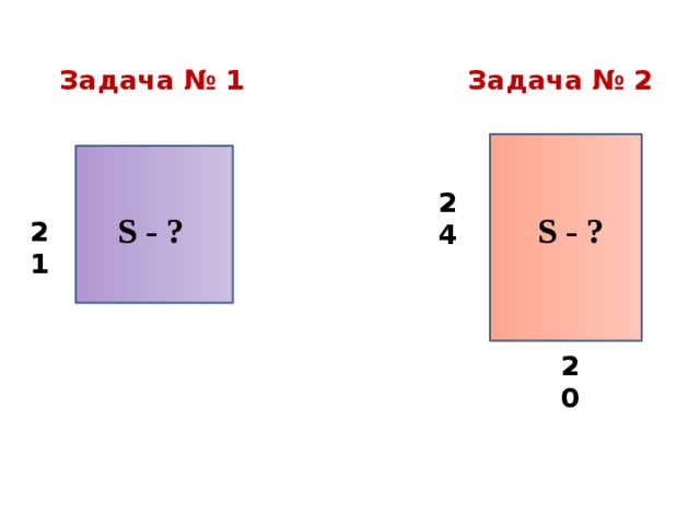 Площадь прямоугольника задачи по готовым чертежам
