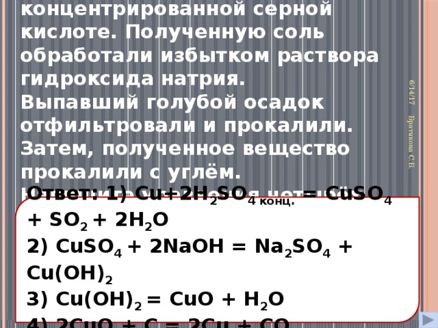 Нитрат меди 2 и соляная кислота реакция. Осадок отфильтровали и прокалили. Соли с концентрированной серной. Серная кислота и избыток гидроксида натрия.
