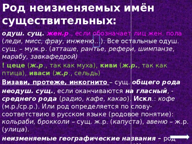 Кольраби какой род. Род существительных кольраби. ЦЕЦЕ род существительного.