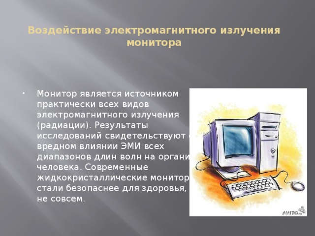 Экран излучение. Воздействие электромагнитного излучения монитора. Воздействие электромагнитного излучения монитора на человека. Воздействие электромагнитного излучения монитора компьютера. Влияние электромагнитного излучения на организм человека монитор.