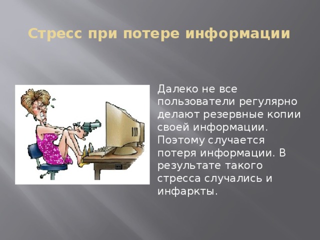 Информацию поэтому. Стресс при потере информации. Стресс при работе за компьютером. Психическая нагрузка и стресс при потере информации. Стресс при потере информации за компьютером у ребенка.