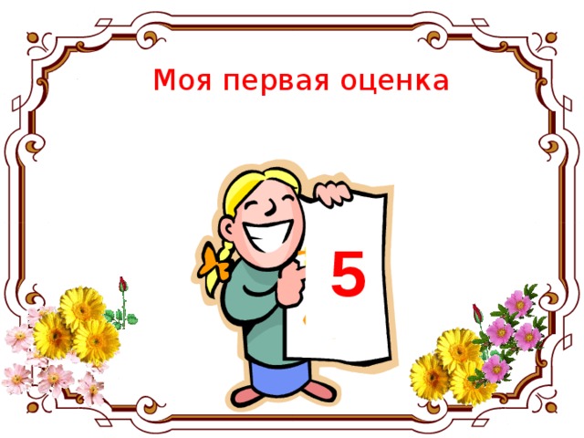 2 1 оценки