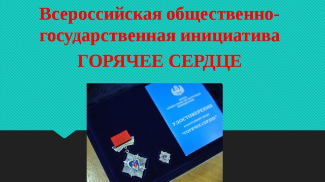 Всероссийская общественно-государственная инициатива ГОРЯЧЕЕ СЕРДЦЕ 