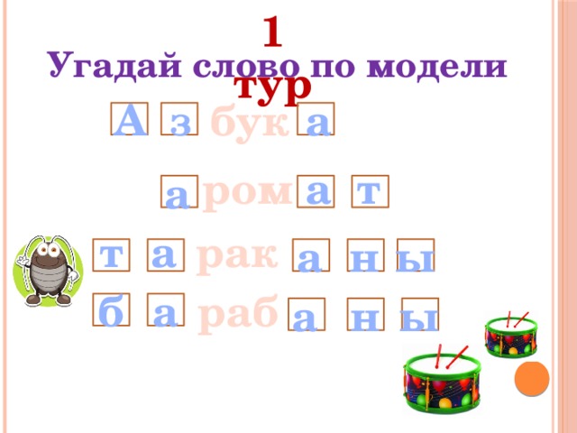 1 тур Угадай слово по модели бук А з а т а ром а рак а т ы н а б раб а н ы а 