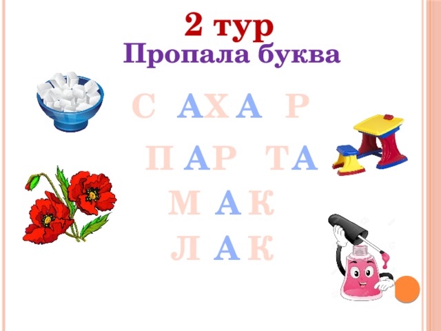 2 тур Пропала буква С Х Р А А П Р Т А А М К А Л К А 