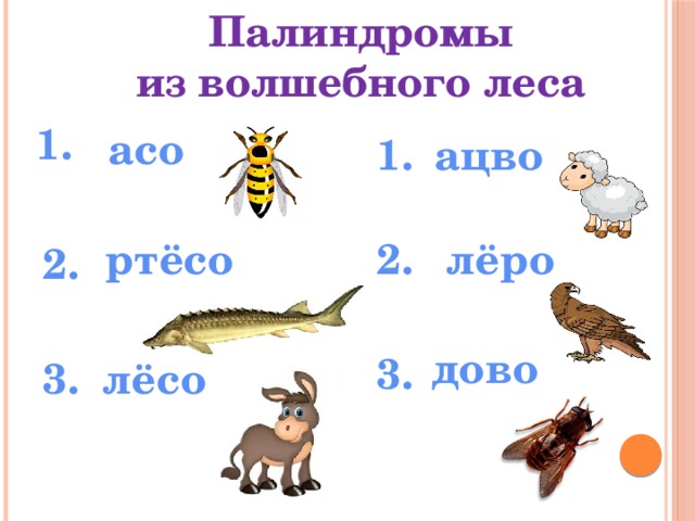 Палиндромы из волшебного леса 1. асо ацво 1. лёро 2. ртёсо 2. 3. дово 3. лёсо 3. 