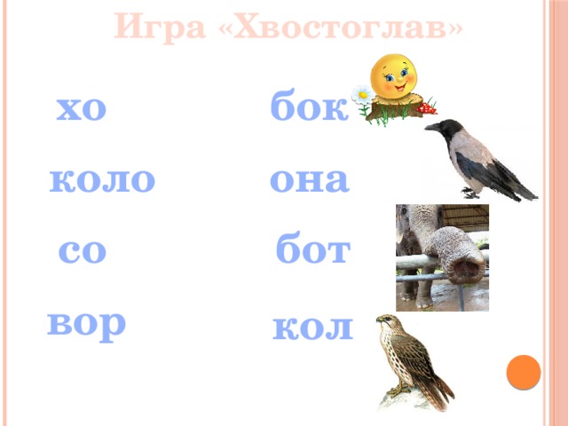 Игра «Хвостоглав» хо бок коло она со бот вор кол 