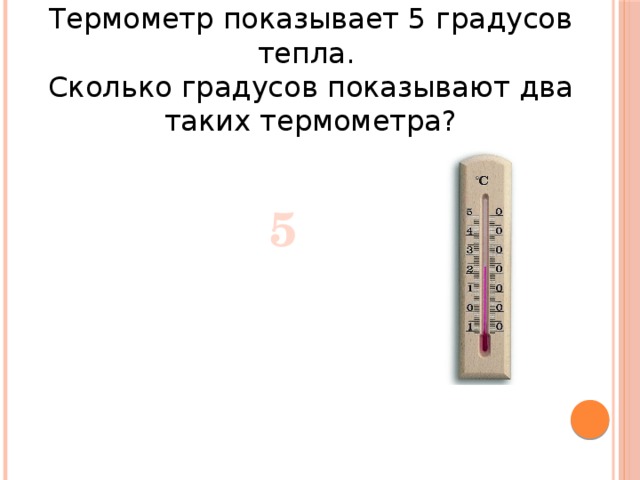 Сколько градусов показывает термометр на рисунке