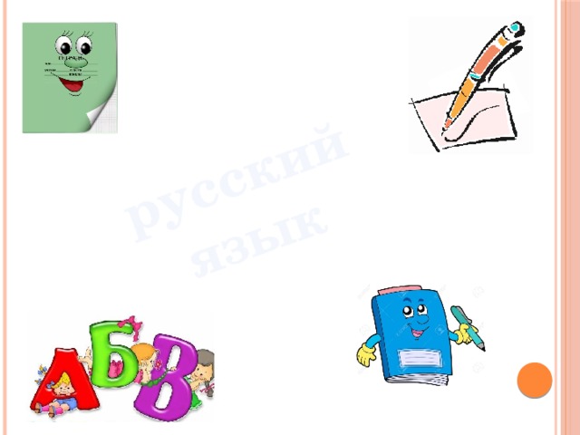 русский язык 