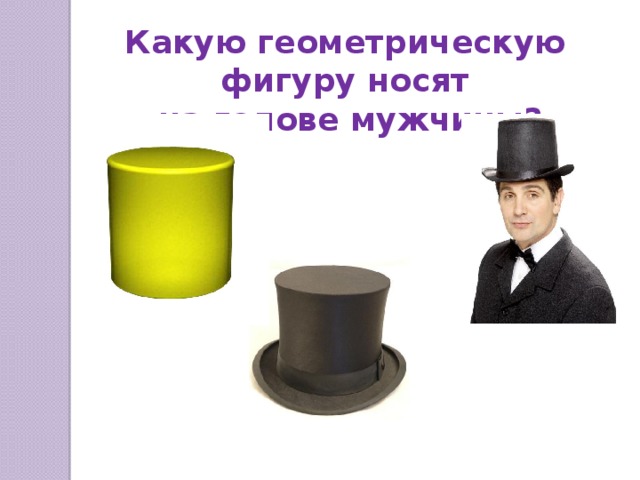 Какую геометрическую фигуру носят  на голове мужчины? 