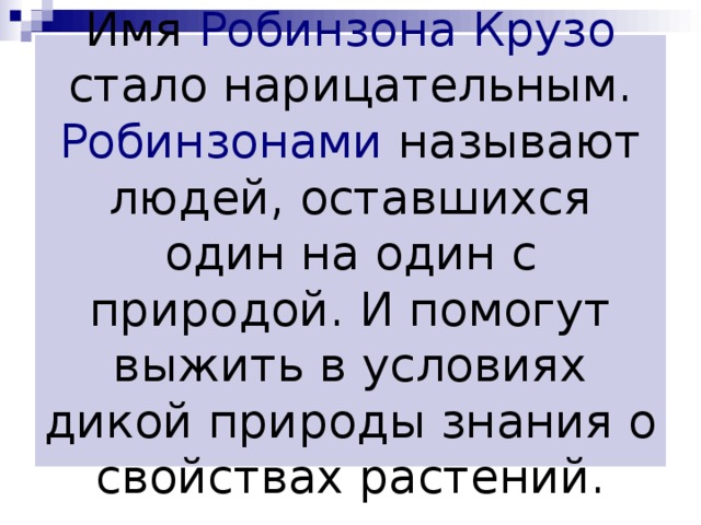 В каких случаях человека можно назвать робинзоном