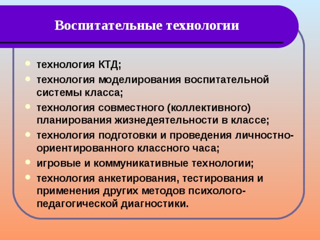 Подготовка и организация коллективных творческих дел. Воспитательные эффекты коллективного планирования. Технология организации и проведения КТД.. Формы коллективного планирования. Формы организации коллективного планирования.