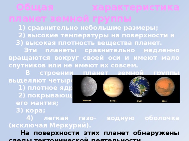 Особенности земной группы. Земная группа планет. Планеты земной группы. Что общего у планет земной группы. Сходства планет земной группы.
