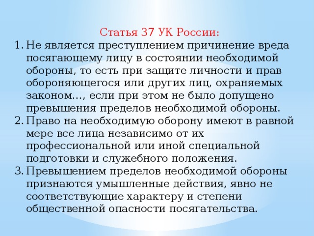 Статья 37 изменения. Статья 37 УК РФ. 37 УК РФ необходимая оборона. Необходимая оборона ст 37 УК РФ. Ст 37 38 УК РФ.