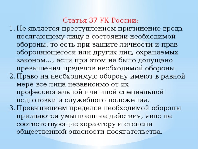 Оборона ук. Статья 37 УК РФ. Необходимая оборона ст 37 УК РФ. Причинение вреда посягающему лицу. Ст. 37 и 38 УК РФ.