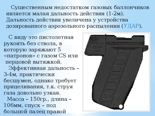 Устройство самозащиты удар. Аэрозольный пистолет удар-м2 в схеме. Устройство аэрозольного распыления удар. Удар устройство дозированного аэрозольного распыления. Пистолет удар м2. Схема.