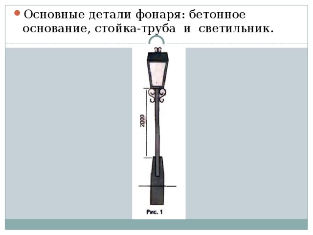 Основные детали фонаря: бетонное основание, стойка-труба и светильник. 