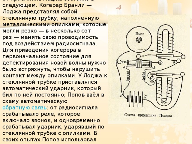 Когерер попова схема