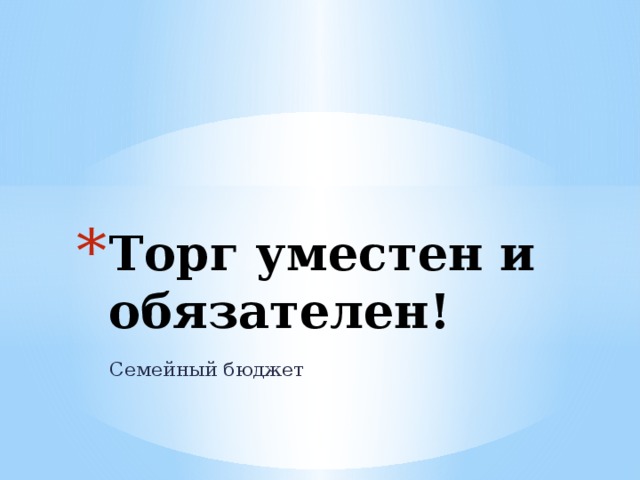 Торг уместен и обязателен!  Семейный бюджет 