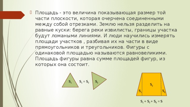 нахождение площадей в жизни