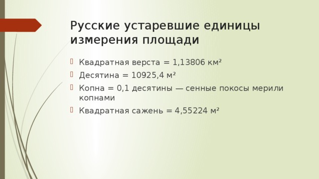 Размер десятины. Десятина мера площади. Устаревшие единицы измерения. Десятина это сколько в метрах. Десятина это сколько гектар.