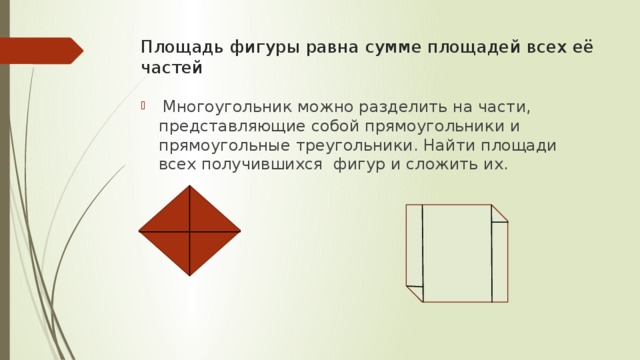 нахождение площадей в жизни