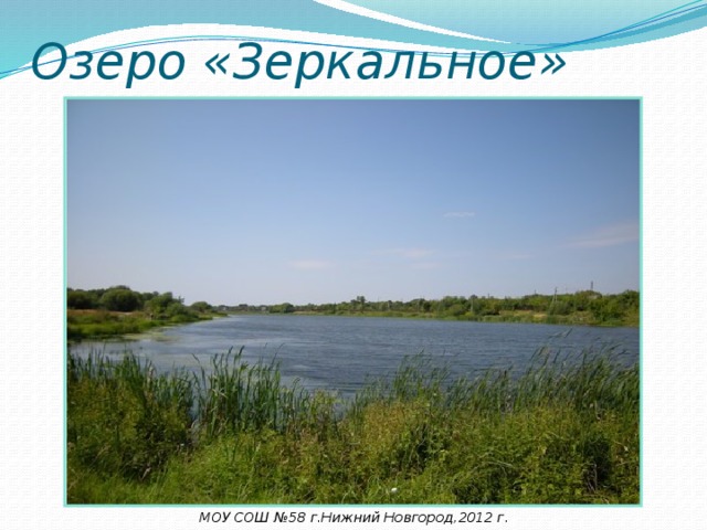 Озеро «Зеркальное» МОУ СОШ №58 г.Нижний Новгород,2012 г.  