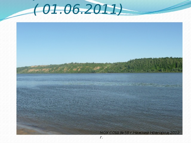 река «Ока» ( 01.06.2011) МОУ СОШ №58 г.Нижний Новгород,2012 г. 