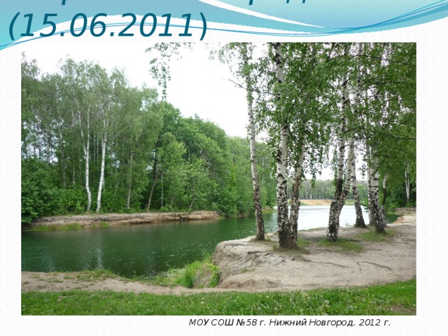 озеро «Земснаряд» (15.06.2011 ) МОУ СОШ №58 г. Нижний Новгород, 2012 г. 