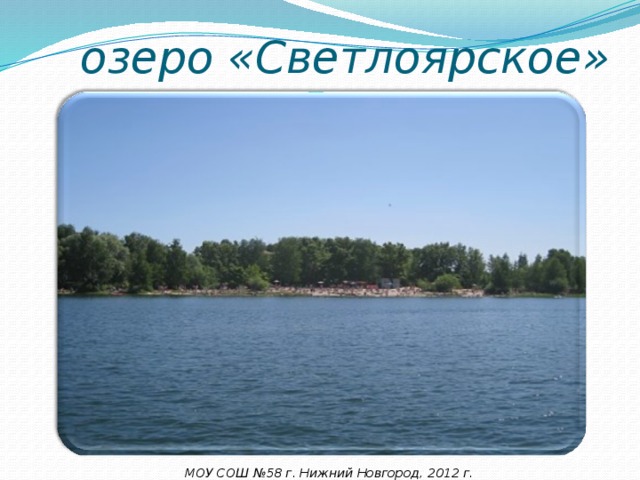 озеро «Светлоярское» МОУ СОШ №58 г. Нижний Новгород, 2012 г. 