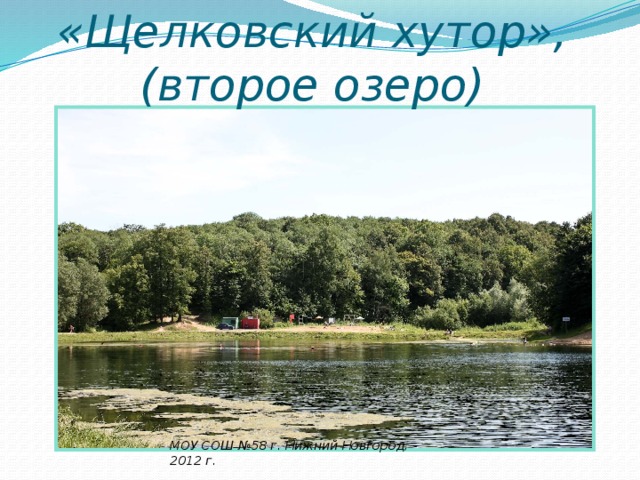 «Щелковский хутор», (второе озеро) МОУ СОШ №58 г. Нижний Новгород, 2012 г.  
