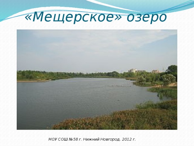 «Мещерское» озеро МОУ СОШ №58 г. Нижний Новгород, 2012 г. 