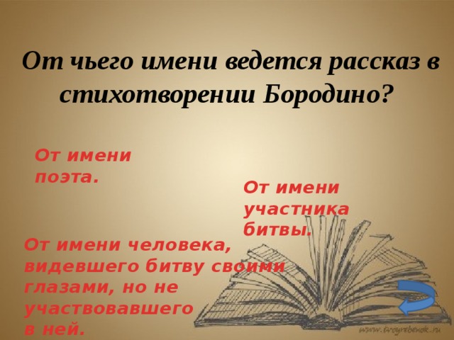 От чего лица ведется рассказ бородино. От чьего ведётся рассказ. От чьего имени ведется рассказ в стихотворении Бородино. От чьего имени может вестись рассказ. От чего имени ведется рассказ.