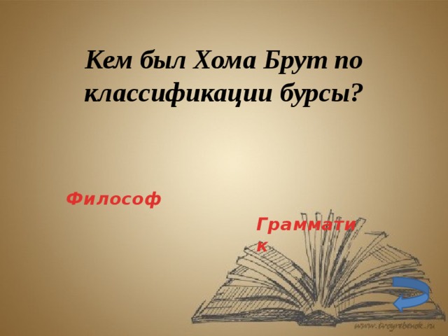 История хомы брута презентация