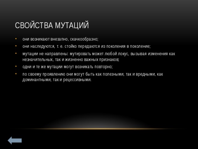 Свойства мутаций. Основные свойства мутаций. Перечислите основные свойства мутаций. Основное свойство мутаций это.