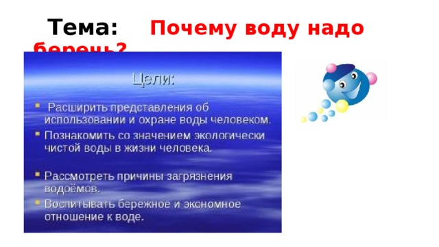  Тема: Почему воду надо беречь? 