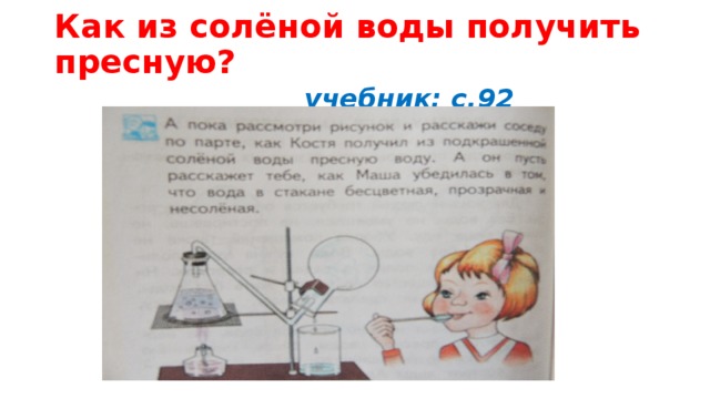 Получить соленую воду. Как из соленой воды сделать пресную. Как морскую воду сделать пресной. Как из солёной воды сделать пресную воду. Как получить пресную воду из морской воды.