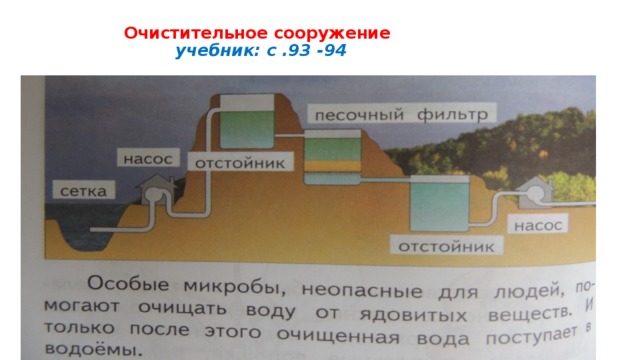 Очистительное сооружение   учебник: с .93 -94 